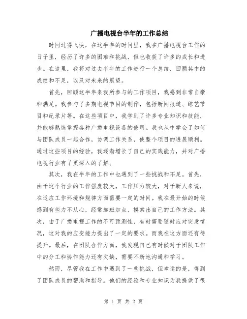 广播电视台半年的工作总结
