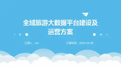 全域旅游大数据平台建设及运营方案