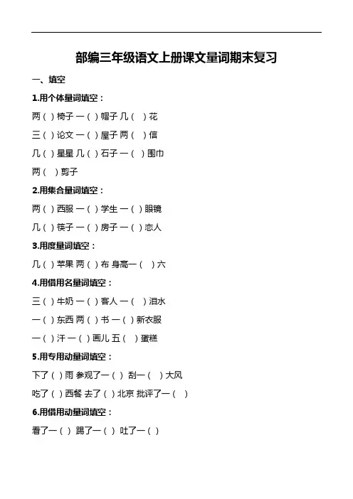 部编三年级语文上册课文量词复习