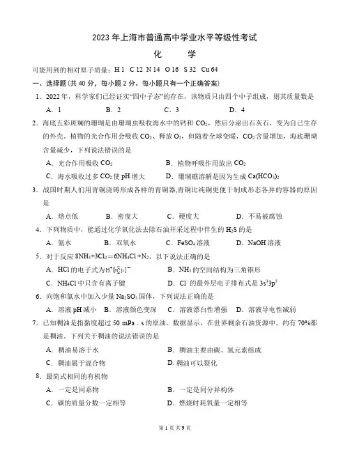 2023年上海市普通高中学业水平等级性考试化学(试题与答案)