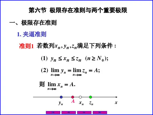 0106极限存在准则两个重要极限
