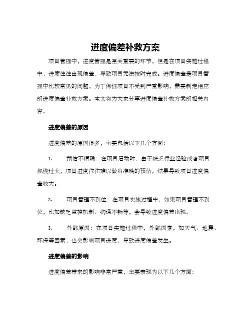 进度偏差补救方案