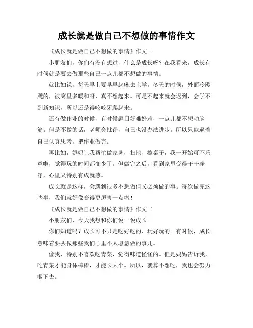 成长就是做自己不想做的事情作文