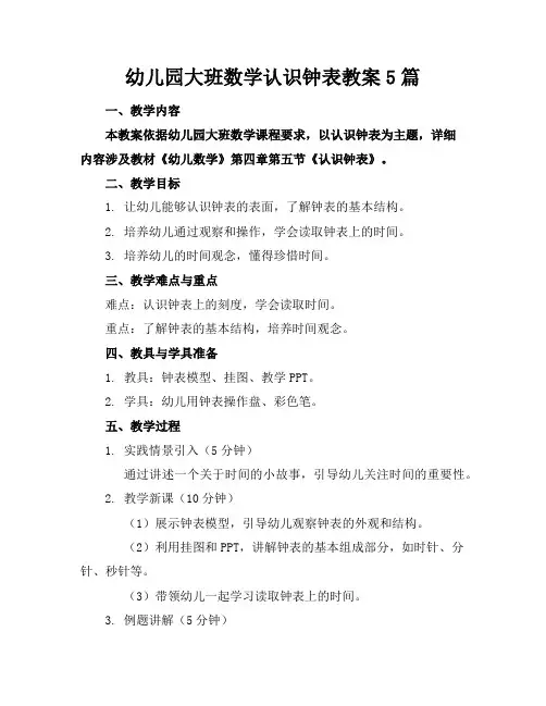 幼儿园大班数学认识钟表教案5篇