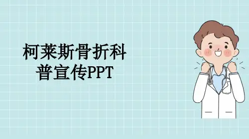 柯莱斯骨折科普宣传PPT