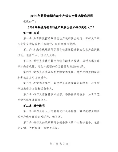 2024年数控角钢自动生产线安全技术操作规程
