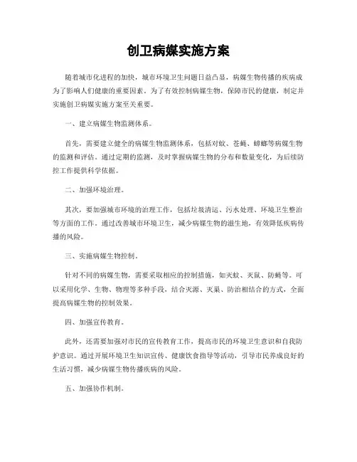 创卫病媒实施方案
