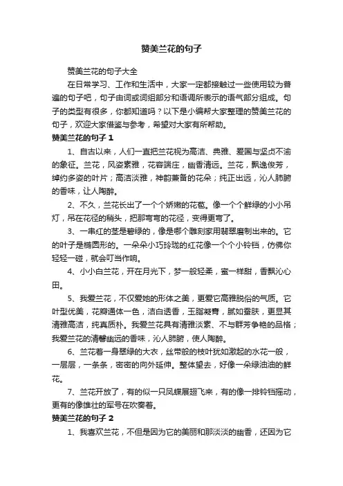 赞美兰花的句子大全