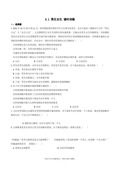 部编初中人教版道德与法治七年级下册2.1 男生女生 课时训练