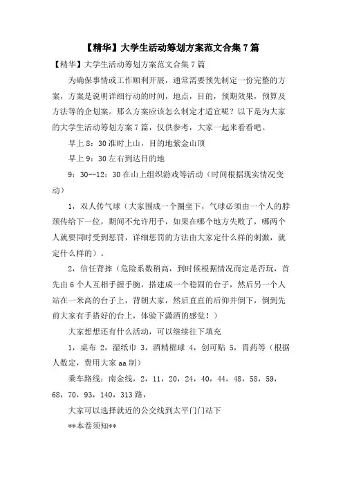 大学生活动策划方案范文合集7篇