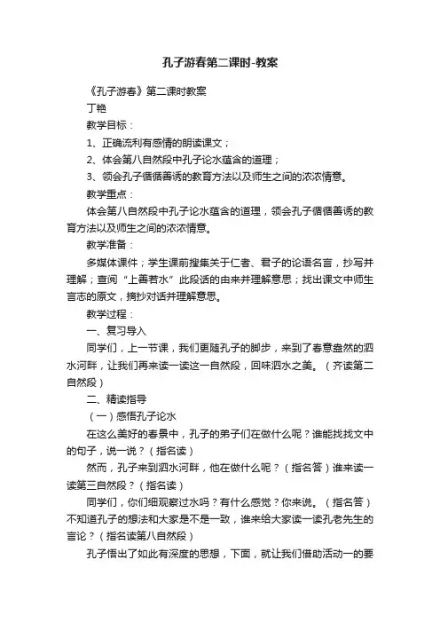 孔子游春第二课时-教案