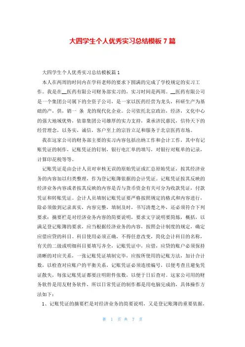 大四学生个人优秀实习总结模板7篇