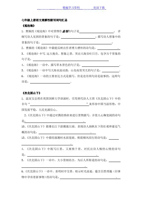 教材人教版七年级上册理解性诗歌默写汇总