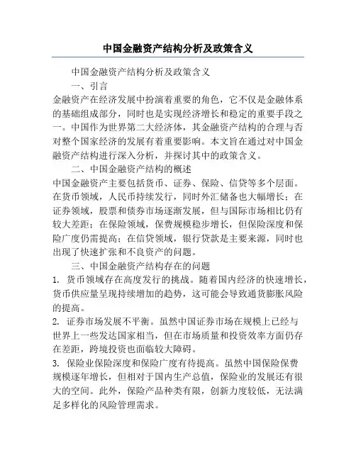 中国金融资产结构分析及政策含义