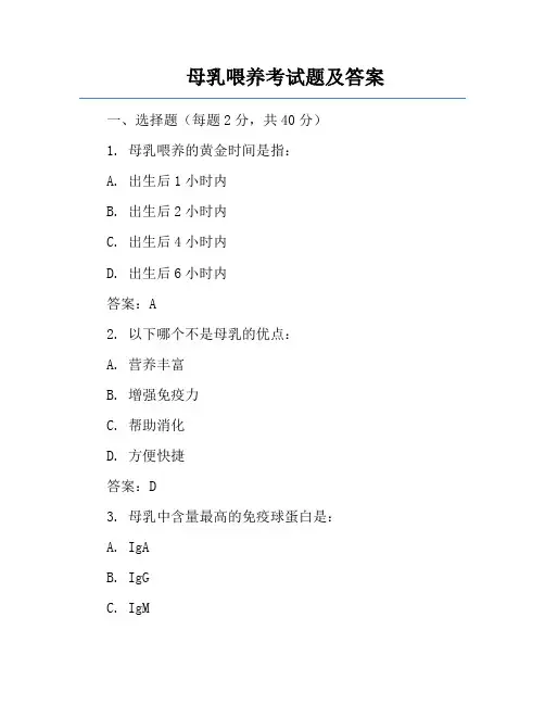 母乳喂养考试题及答案