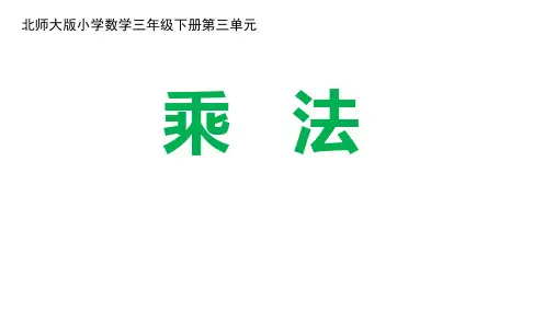 小学数学三年级下册第3单元《乘法》课件