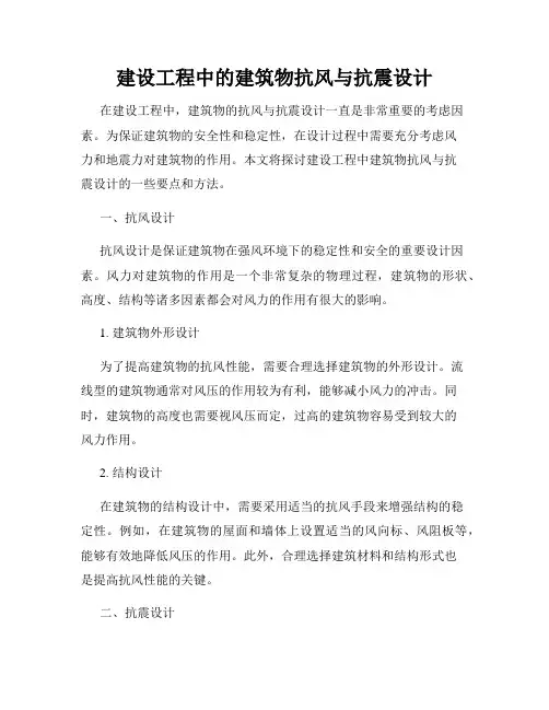 建设工程中的建筑物抗风与抗震设计