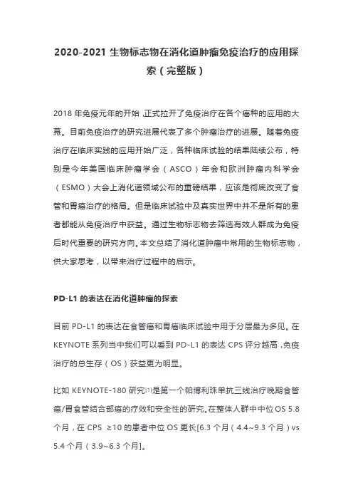 2020-2021生物标志物在消化道肿瘤免疫治疗的应用探索(完整版)