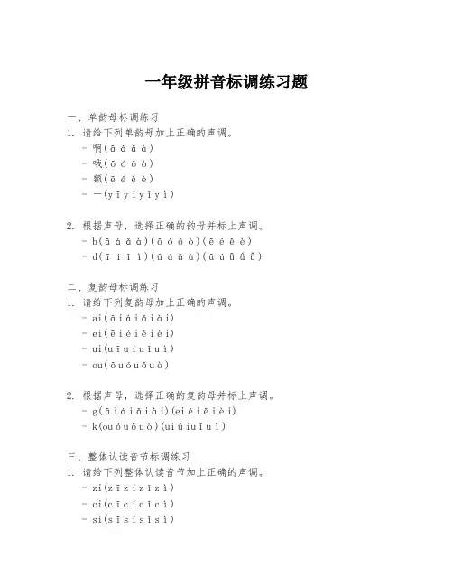 一年级拼音标调练习题