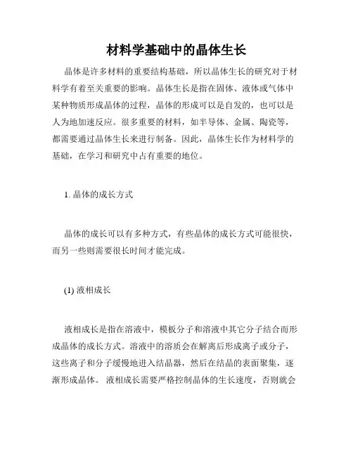 材料学基础中的晶体生长