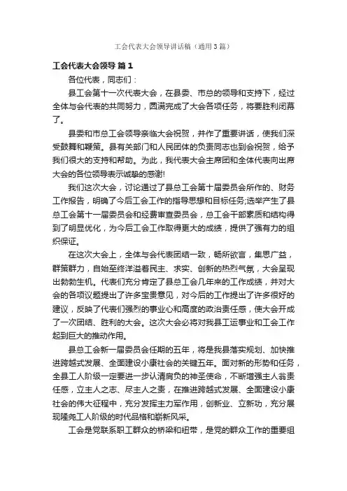 工会代表大会领导讲话稿（通用3篇）
