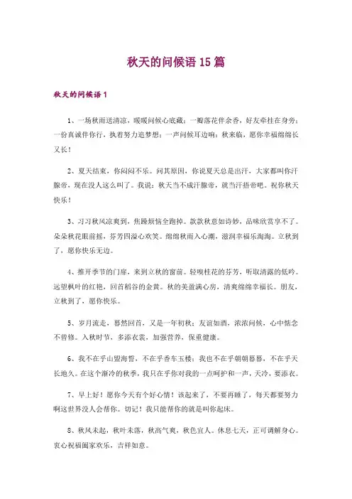 秋天的问候语15篇