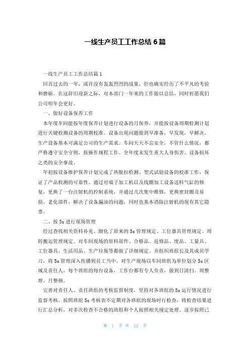 一线生产员工工作总结6篇
