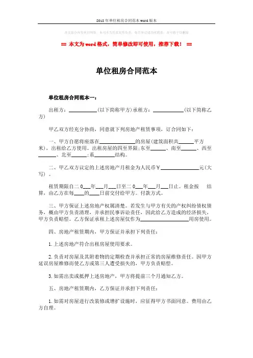 2018年单位租房合同范本word版本 (6页)