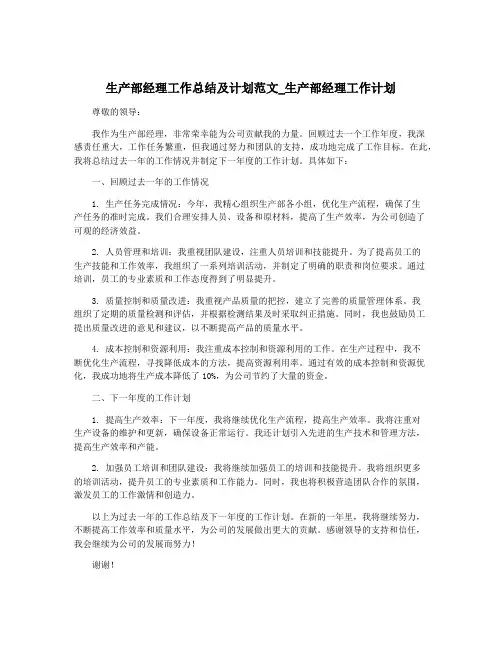 生产部经理工作总结及计划范文_生产部经理工作计划