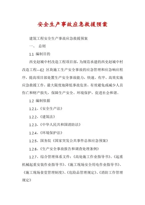 安全生产事故应急救援预案