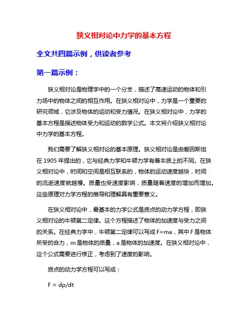 狭义相对论中力学的基本方程