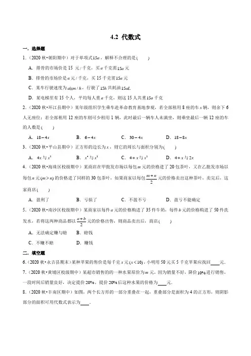 4.2 代数式(作业-含答案)-【上好课】2020-2021学年七年级数学上册同步备课系列(浙教版)
