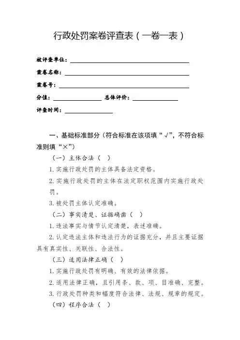 行政处罚案卷评查表(一卷一表)
