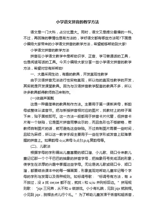 小学语文拼音的教学方法