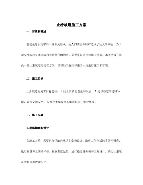 止滑坡道施工方案