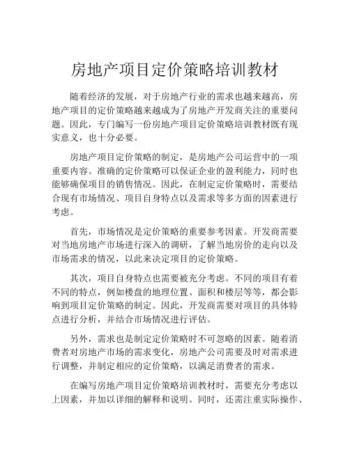 房地产项目定价策略培训教材