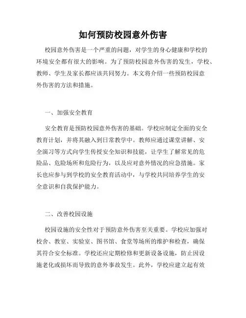 如何预防校园意外伤害