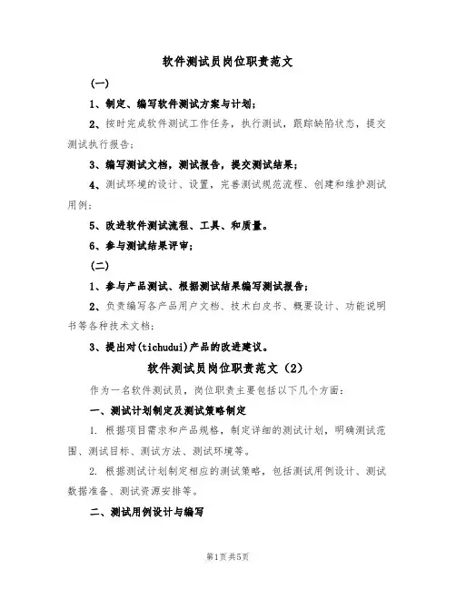 软件测试员岗位职责范文(3篇)