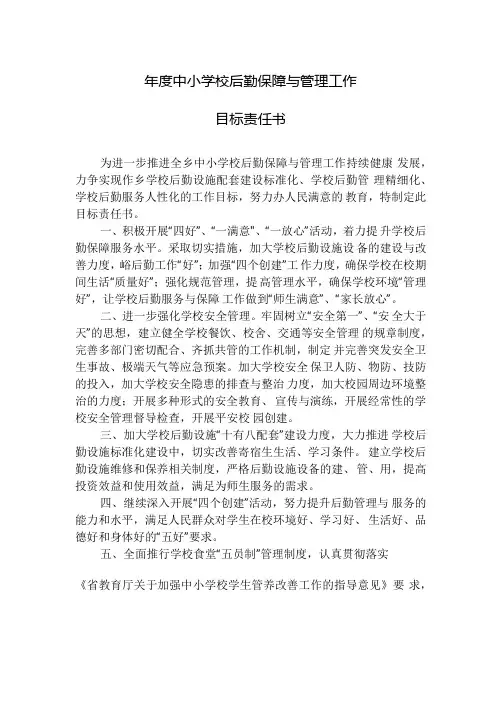 年度中小学校后勤保障与管理工作目标责任书.docx