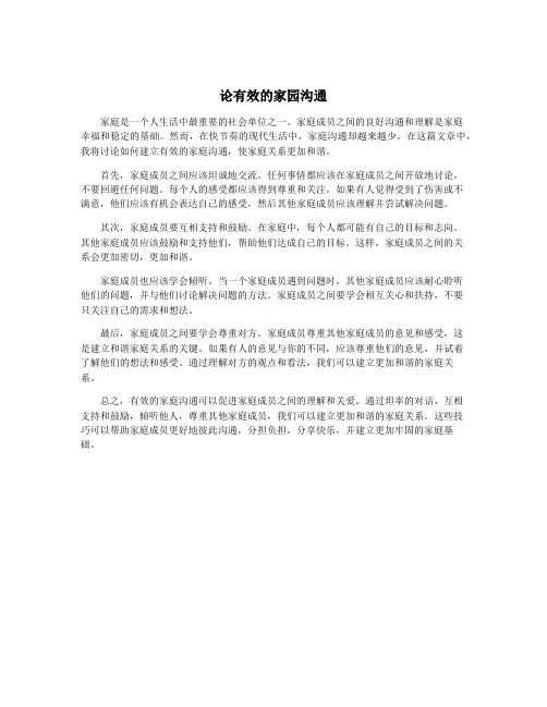 论有效的家园沟通