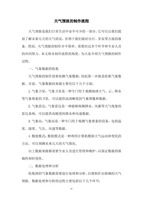 天气预报的制作流程