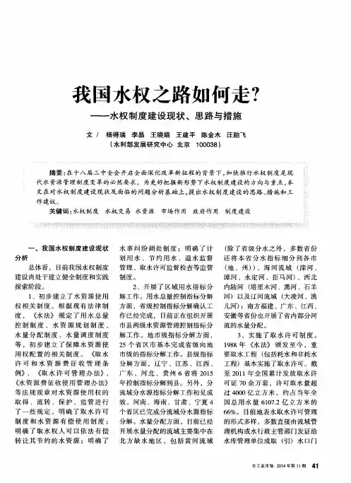 我国水权之路如何走？——水权制度建设现状、思路与措施