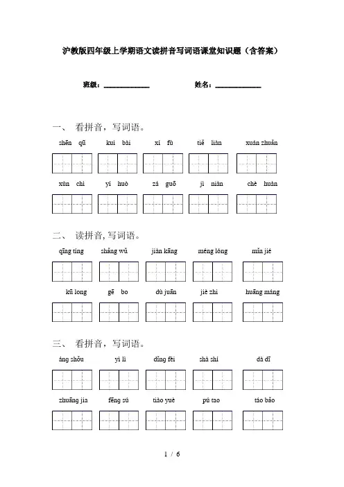 沪教版四年级上学期语文读拼音写词语课堂知识题(含答案)
