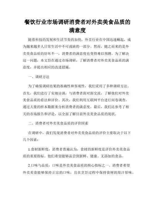 餐饮行业市场调研消费者对外卖美食品质的满意度