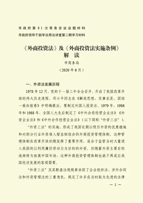 《外商投资法》及《外商投资法实施条例》解读