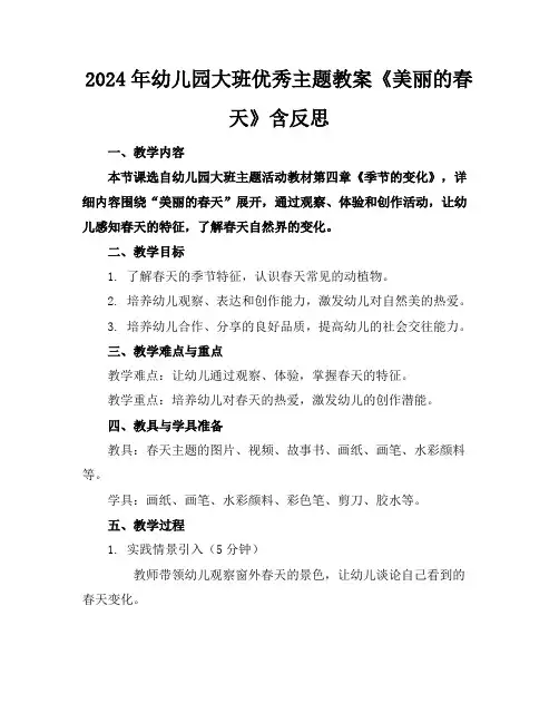 2024年幼儿园大班优秀主题教案《美丽的春天》含反思