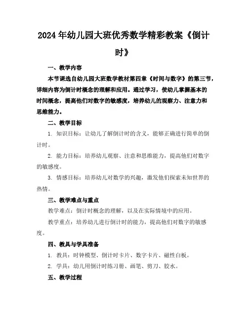 2024年幼儿园大班优秀数学精彩教案《倒计时》