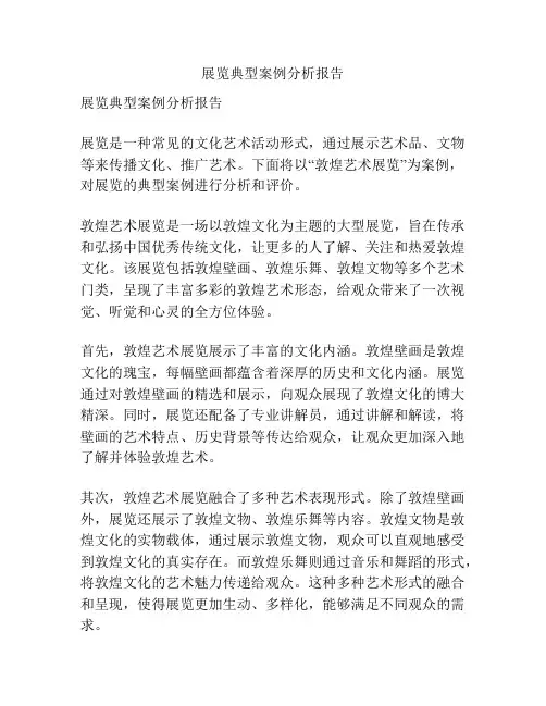 展览典型案例分析报告