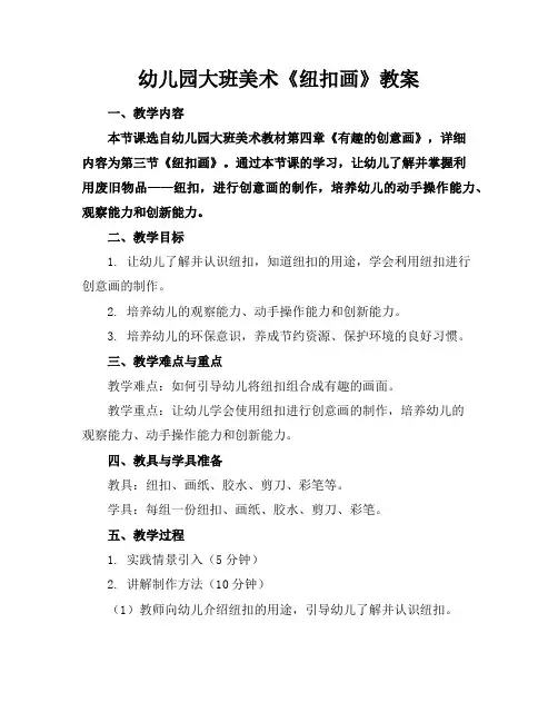 幼儿园大班美术《纽扣画》教案
