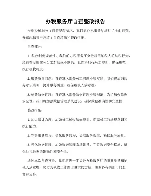 办税服务厅自查整改报告